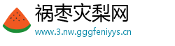 祸枣灾梨网